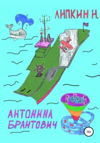 Обложка книги «Антонина Брантович»