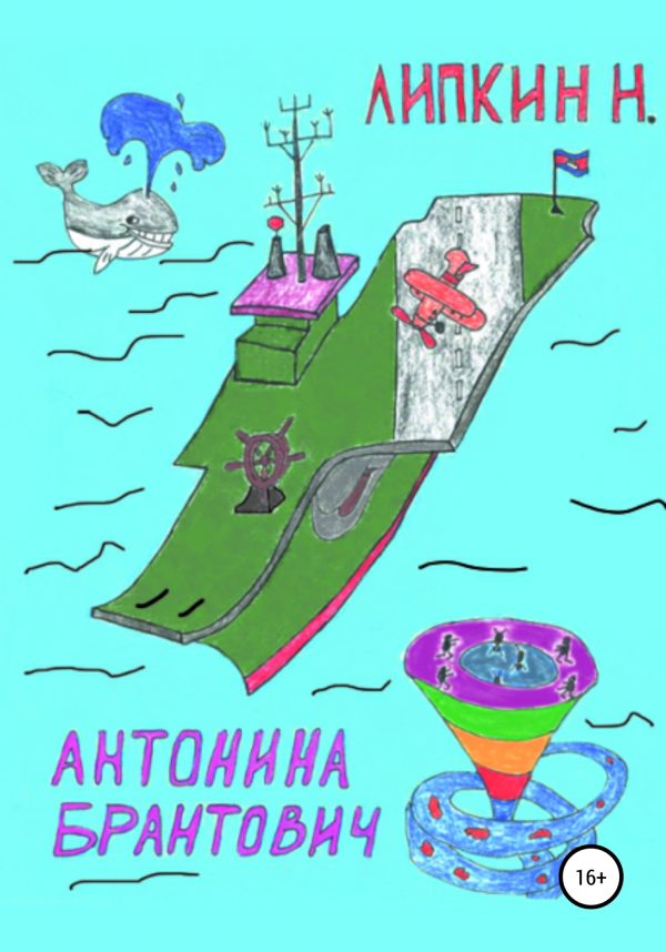 Обложка книги «Антонина Брантович»