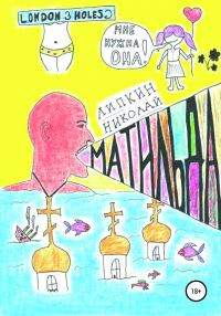 Обложка книги «Матильда»