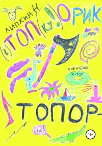 Обложка книги «Топорик»