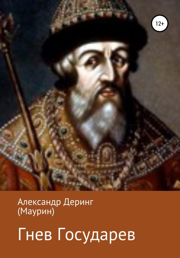 Обложка книги «Гнев Государев»