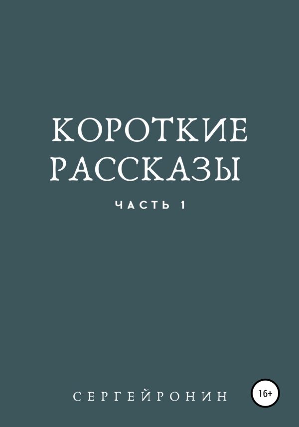 Обложка книги «Короткие рассказы. Часть 1»