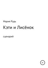 Обложка книги «Кэти и Лисёнок»