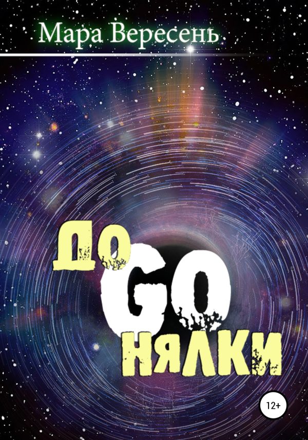 Обложка книги «Догонялки»