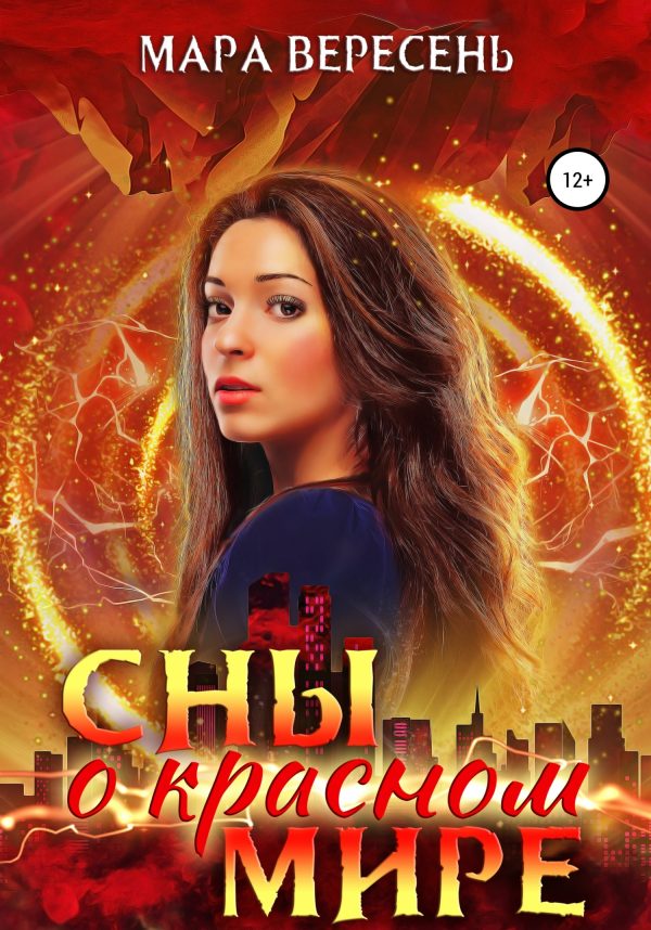 Обложка книги «Сны о красном мире»