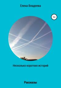 Обложка книги «Несколько коротких историй»