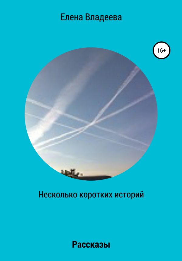 Обложка книги «Несколько коротких историй»