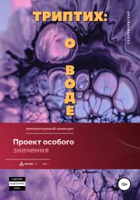 Обложка книги «Триптих. О воде»