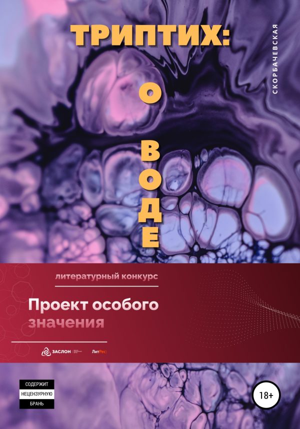 Обложка книги «Триптих. О воде»