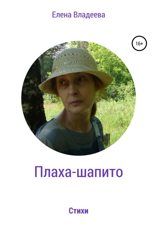 Обложка книги «Плаха-шапито. Стихи»