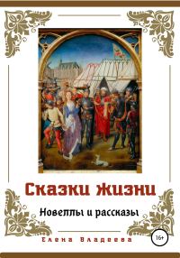 Обложка книги «Сказки жизни. Новеллы и рассказы»