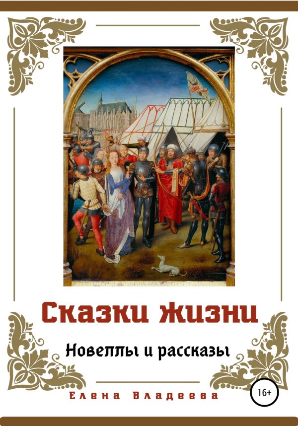 Обложка книги «Сказки жизни. Новеллы и рассказы»