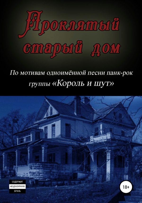 Обложка книги «Проклятый старый дом»