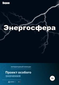 Обложка книги «Энергосфера»