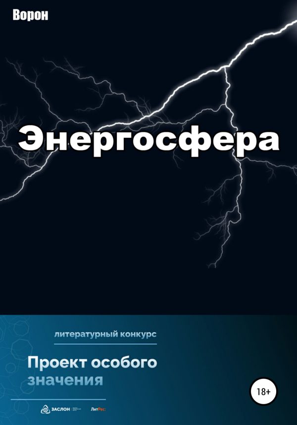 Обложка книги «Энергосфера»