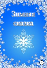 Обложка книги «Зимняя сказка»