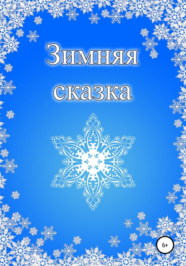 Обложка книги «Зимняя сказка»