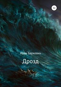 Обложка книги «Дрозд»