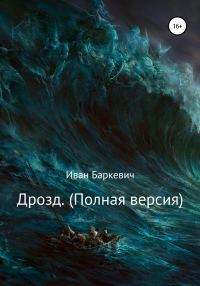 Обложка книги «Дрозд. Полная версия»