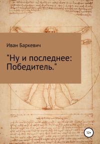 Обложка книги «Ну и последнее: Победитель»