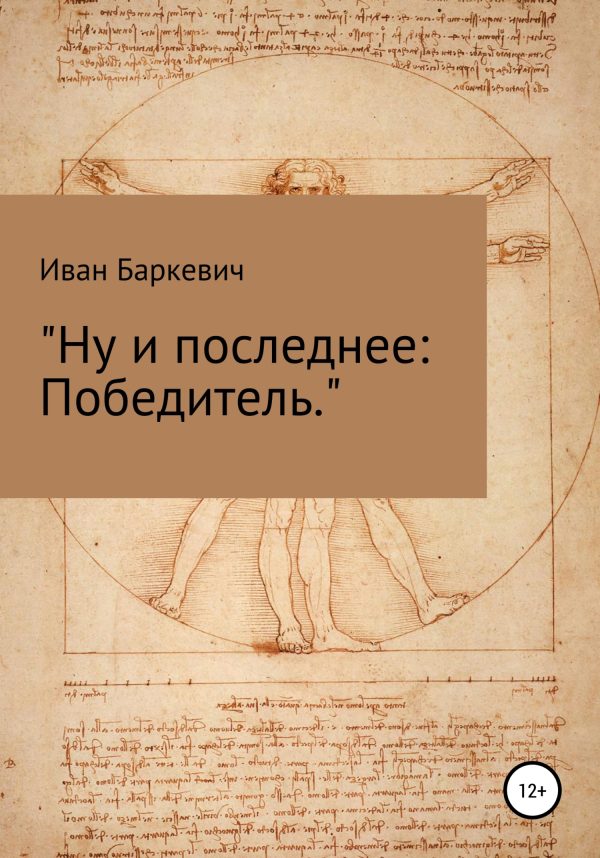 Обложка книги «Ну и последнее: Победитель»