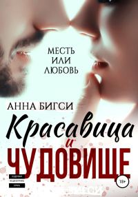 Обложка книги «Красавица и чудовище»