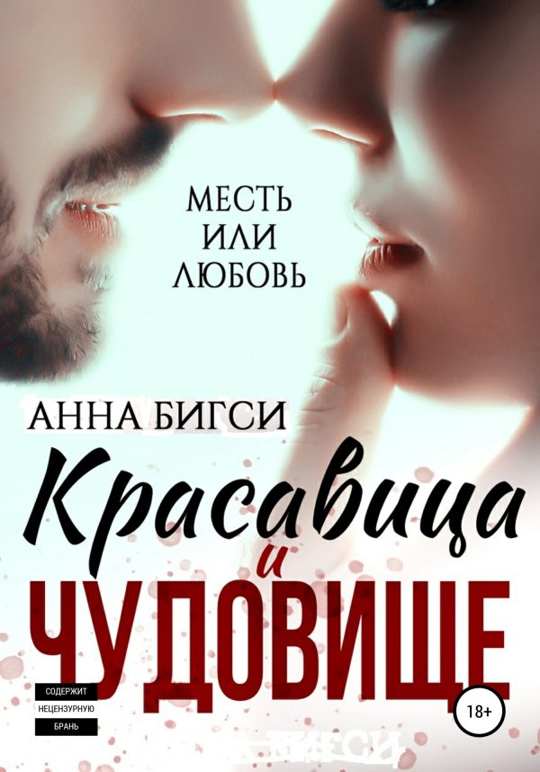 Обложка книги «Красавица и чудовище»