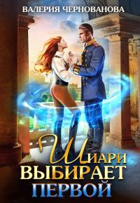 Обложка книги «Шиари выбирает первой»