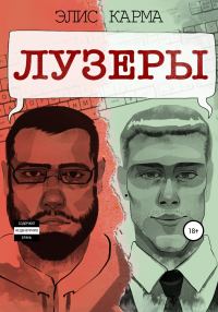 Обложка книги «Лузеры»