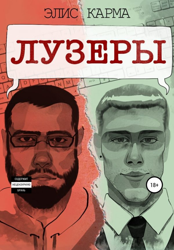 Обложка книги «Лузеры»