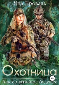 Обложка книги «Охотница»