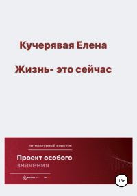 Обложка книги «Жизнь – это сейчас»