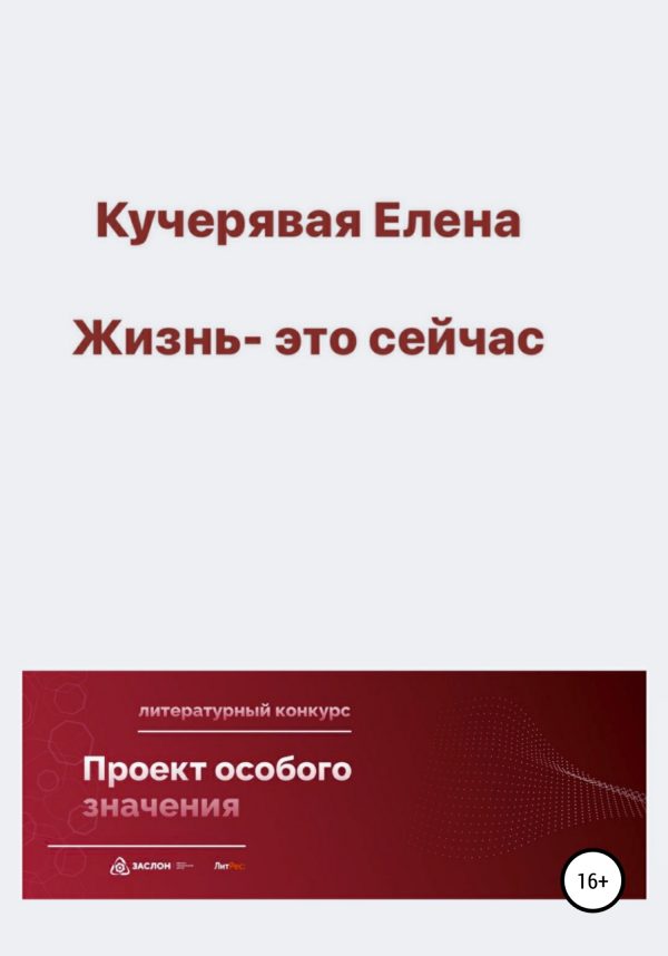 Обложка книги «Жизнь – это сейчас»