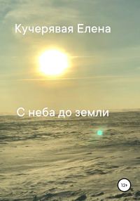 Обложка книги «С неба до земли»