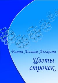 Обложка книги «Цветы строчек»