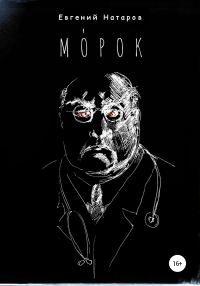 Обложка книги «МОрок»