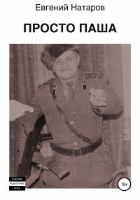 Обложка книги «Просто Паша»