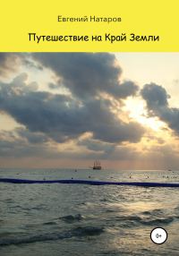 Обложка книги «Путешествие на Край Земли»
