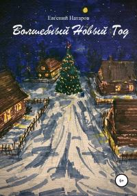 Обложка книги «Волшебный Новый год»