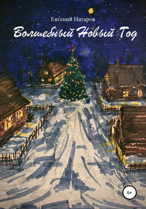 Обложка книги «Волшебный Новый год»