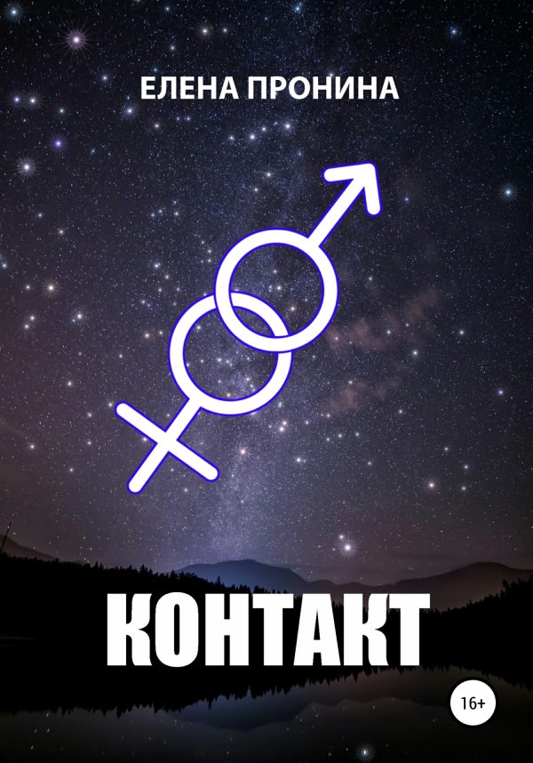 Обложка книги «Контакт»