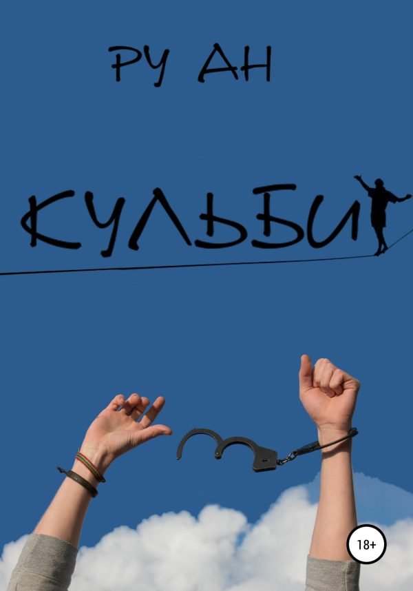 Обложка книги «Кульбит»
