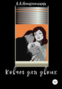 Обложка книги «Ковчег для двоих»