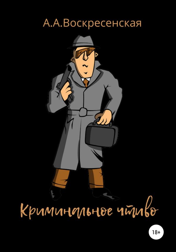 Обложка книги «Криминальное чтиво»