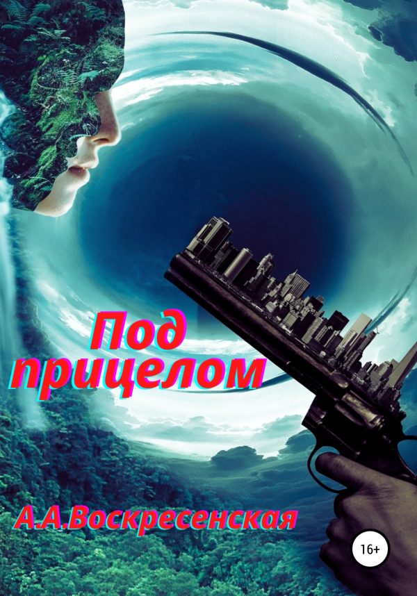 Обложка книги «Под прицелом»