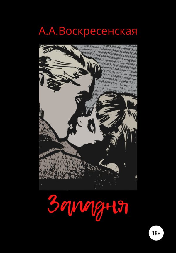 Обложка книги «Западня»