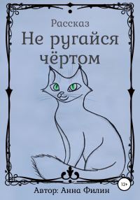 Обложка книги «Не ругайся чёртом»