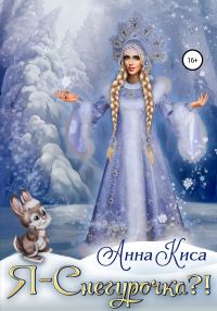 Обложка книги «Я – Снегурочка?!»