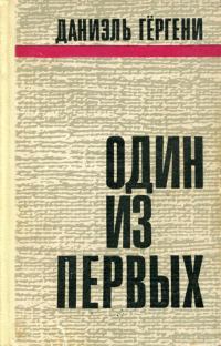 Обложка книги «Один из первых»