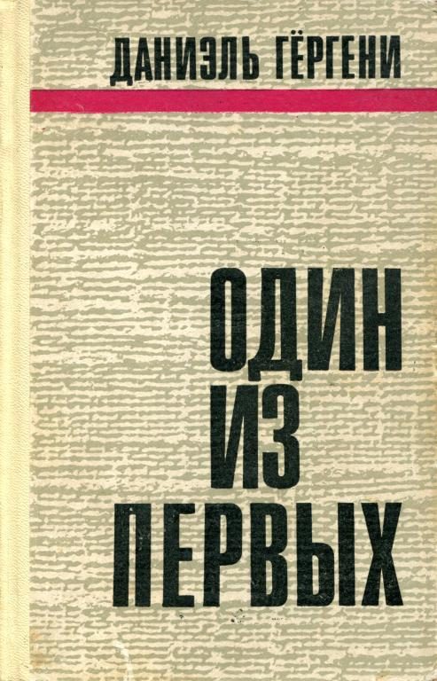 Обложка книги «Один из первых»